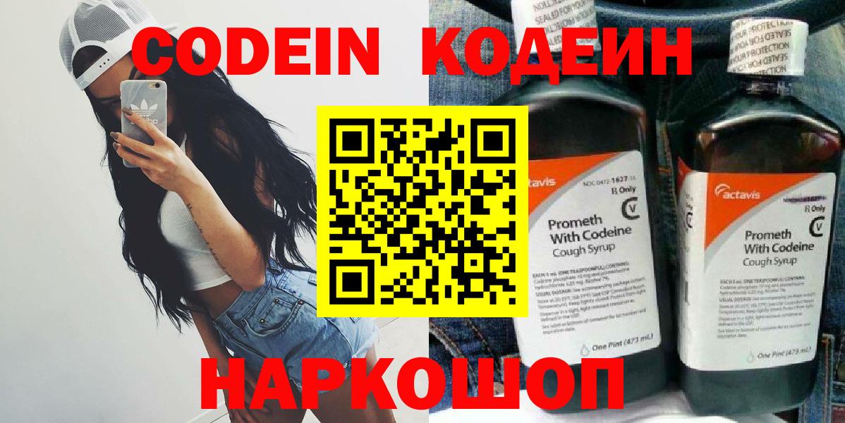 Кодеин Purple Drank Белгород