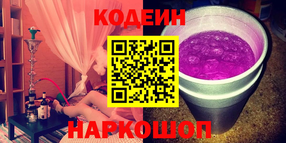 купить наркоту  Кодеиновый сироп Lean Purple Drank  Вход с VPN  Белгород 